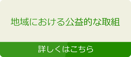 地域における公益的な取組