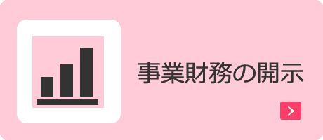 事業財務の開示