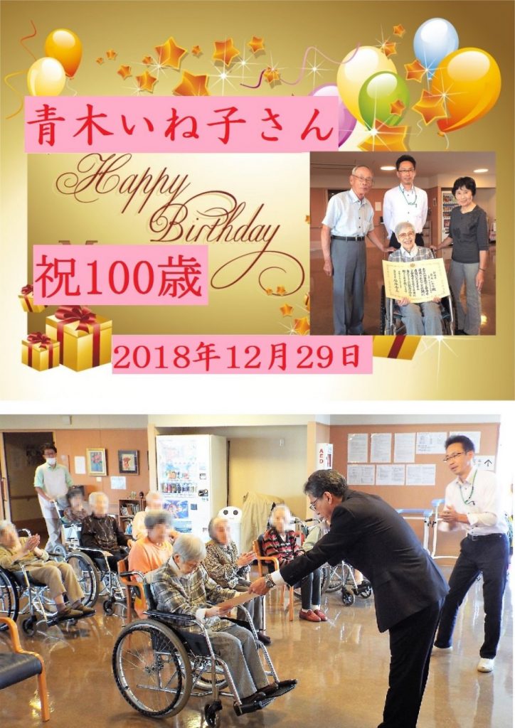 青木いね子さんの100歳祝いの為 静岡県東部健康福祉センターの方が御来園されました 特別養護老人ホームさつき園